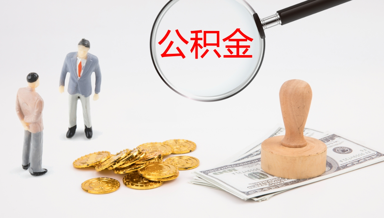 宣威我的个人公积金查询（个人公积金信息查询）