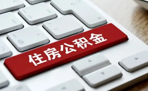 宣威住房公积金能还信用卡吗（住房公积金可以还信用贷款吗）