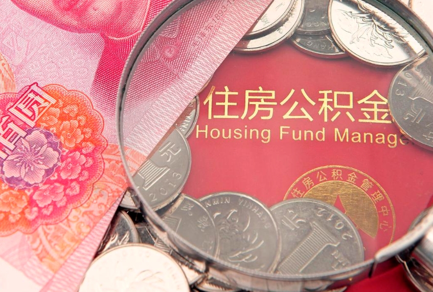 宣威公积金销户了钱没到账（公积金销户后钱没到账）